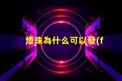 燈珠為什么可以發(fā)光 LED燈珠為什么會燒
